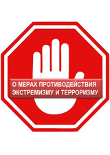 О мерах противодействия экстремизму О мерах противодействия экстремизму