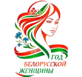 Год белорусской женщины Год белорусской женщины