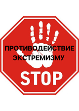 Экстримизм Экстримизм