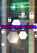 Кибербезопасность Кибербезопасность