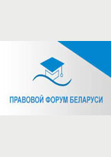 Правовой форум Беларуси Правовой форум Беларуси