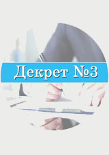 Декрет №3 Декрет №3