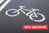 Вело. Движение Вело. Движение