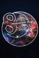 80 лет Молочному Миру 80 лет Молочному Миру