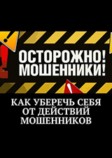Как обезопасить себя от действий мошенников Как обезопасить себя от действий мошенников