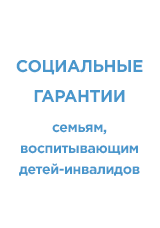 Социальные гарантии Социальные гарантии