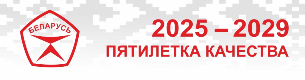 Пятилетка качества Пятилетка качества