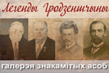 Легенды Гродзеншчыны Легенды Гродзеншчыны