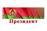Президент Президент