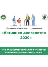 Активное долголетие-2030 Активное долголетие-2030