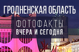Гродненщина вчера и сегодня Гродненщина вчера и сегодня
