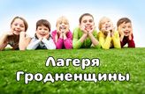 Лагеря Гродненщины Лагеря Гродненщины