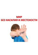 Мир без жестокости Мир без жестокости