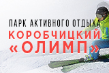 Коробчицкий Олимп Коробчицкий Олимп