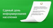 Единый день информирования Единый день информирования