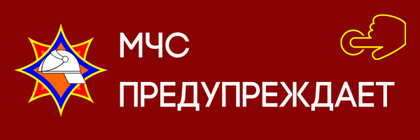 МЧС предупреждает МЧС предупреждает